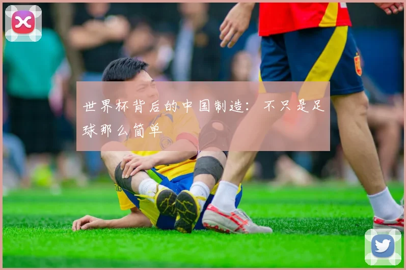 世界杯背后的中国制造：不只是足球那么简单