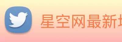 星空网最新地址 Logo